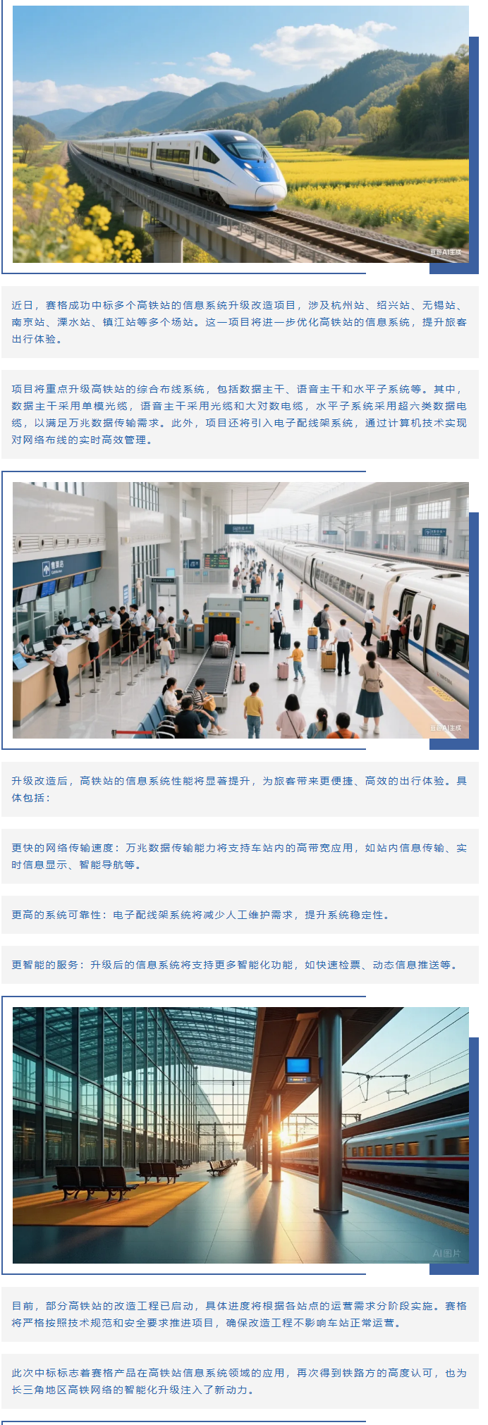 賽格助力長三角地區(qū)多個高鐵站升級改造！_副本